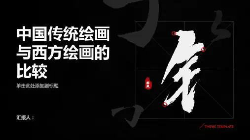 中国传统绘画与西方绘画的比较