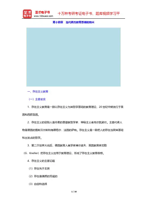 张斌贤《外国教育史》(第2版)教材讲义-第十四章 当代西方教育思潮的勃兴【圣才出品】