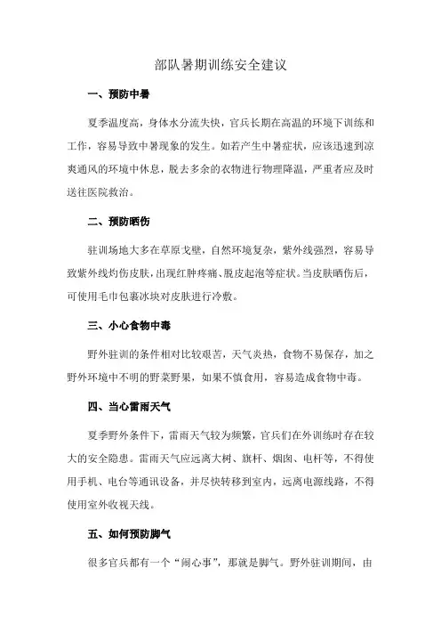 部队暑期训练安全建议