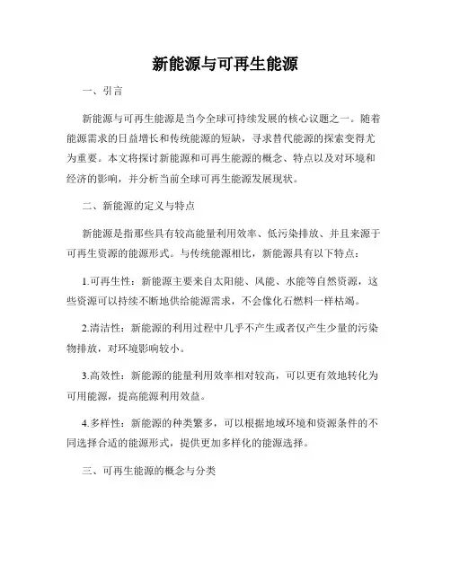 新能源与可再生能源