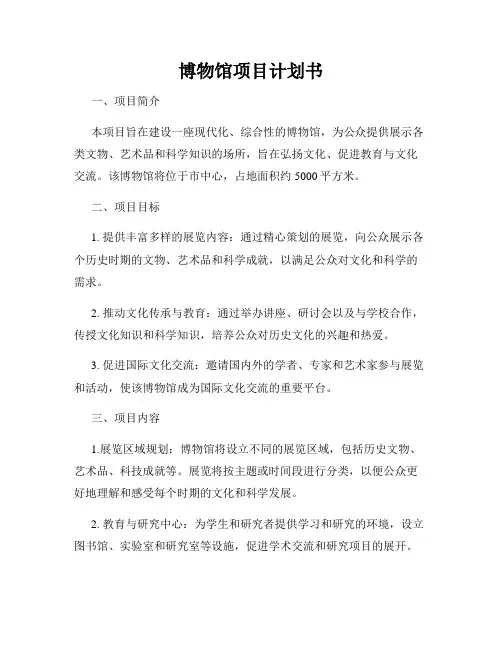 博物馆项目计划书