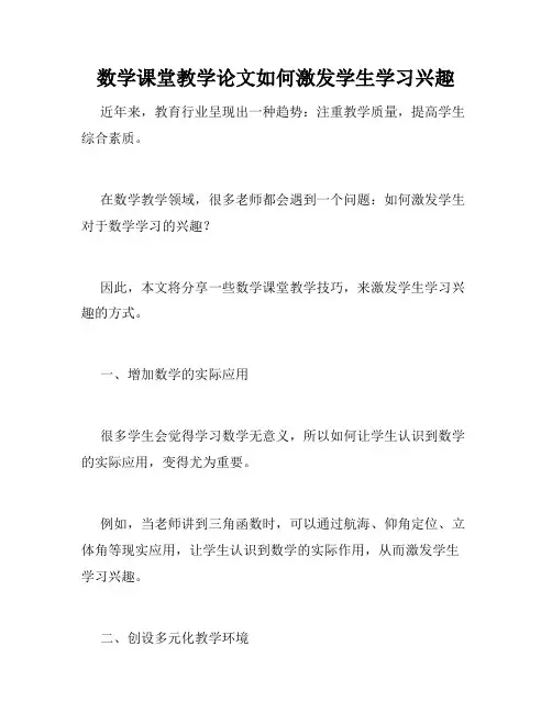 数学课堂教学论文如何激发学生学习兴趣