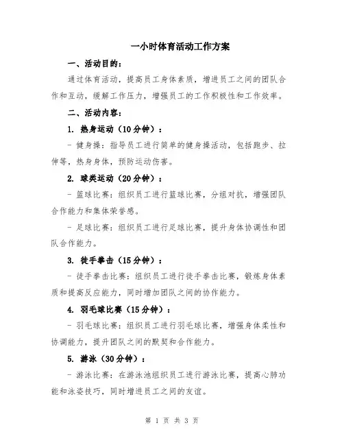 一小时体育活动工作方案