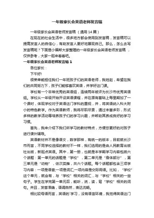 一年级家长会英语老师发言稿（通用14篇）
