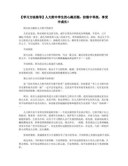 【学习方法指导】人大附中学生的心路历程：彷徨中寻找,享受中成长!