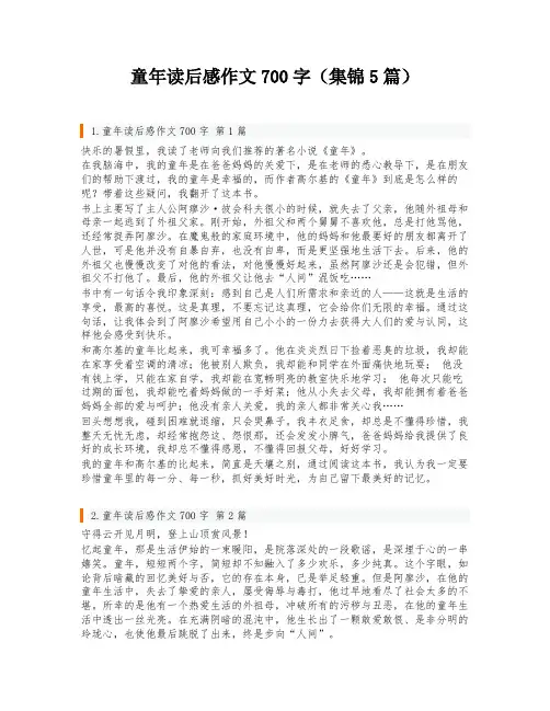 童年读后感作文700字(集锦5篇)