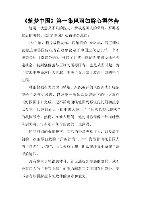《筑梦中国》第一集风雨如磐心得体会