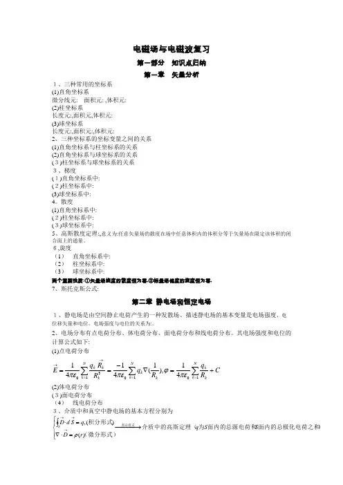 电磁场与电磁波公式总结