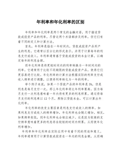 年利率和年化利率的区别