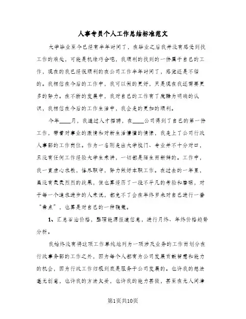 人事专员个人工作总结标准范文(四篇)