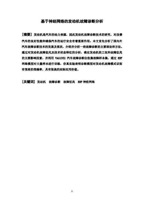 (最新版)基于神经网络的发动机故障诊断方案分析