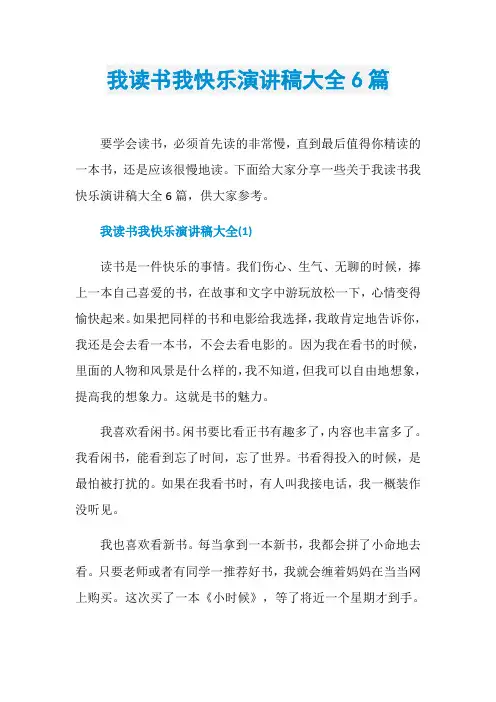 我读书我快乐演讲稿大全6篇