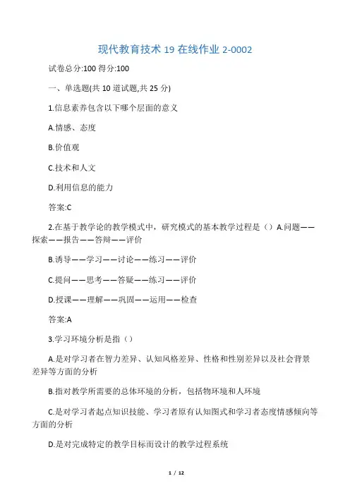 东师现代教育技术19秋在线作业2-00