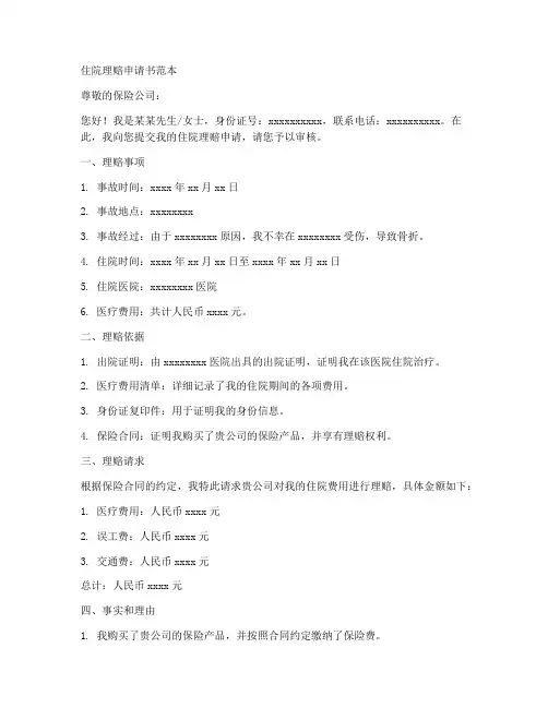 住院理赔申请书范本