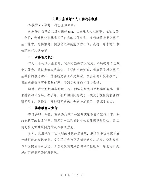 公共卫生医师个人工作述职报告