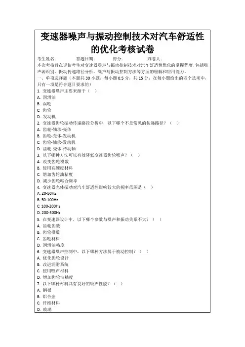 变速器噪声与振动控制技术对汽车舒适性的优化考核试卷