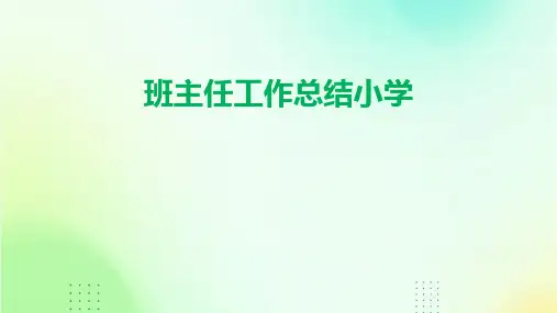 班主任工作总结小学PPT