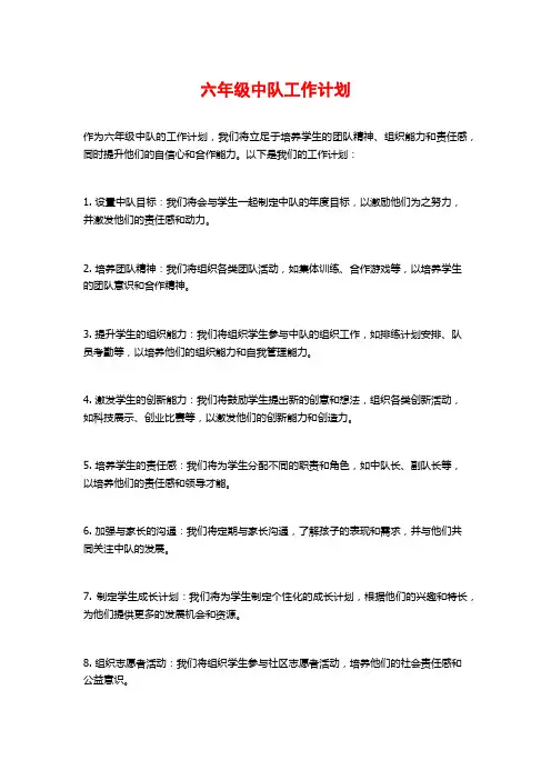 六年级中队工作计划