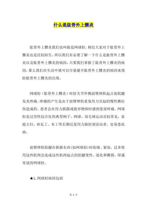什么是肱骨外上髁炎