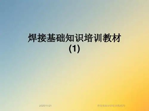 焊接基础知识培训教材(1)