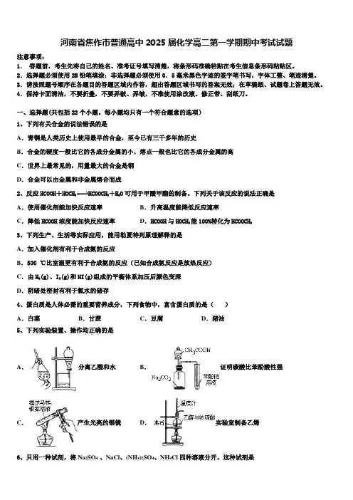 河南省焦作市普通高中2025届化学高二第一学期期中考试试题含解析
