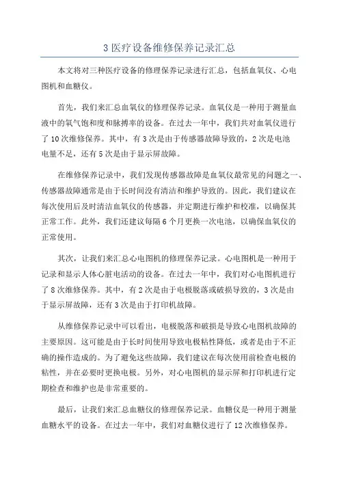 3医疗设备维修保养记录汇总