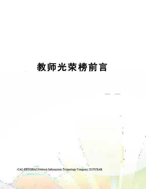 教师光荣榜前言