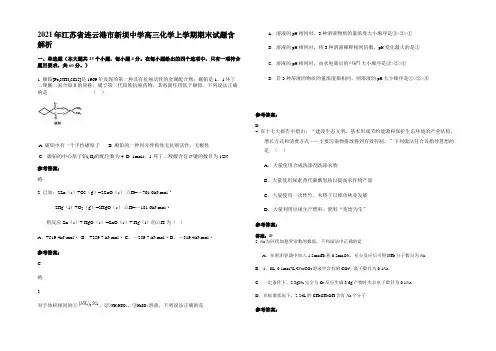 2021年江苏省连云港市新坝中学高三化学上学期期末试题含解析