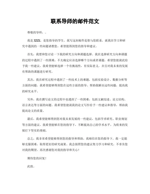 联系导师的邮件范文