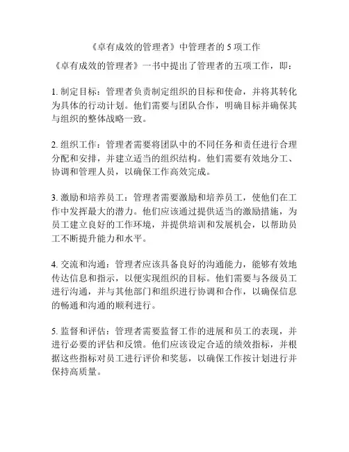 《卓有成效的管理者》中管理者的5项工作