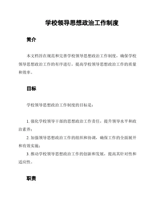 学校领导思想政治工作制度