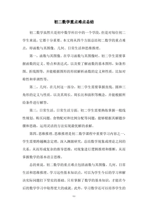 初二数学重点难点总结