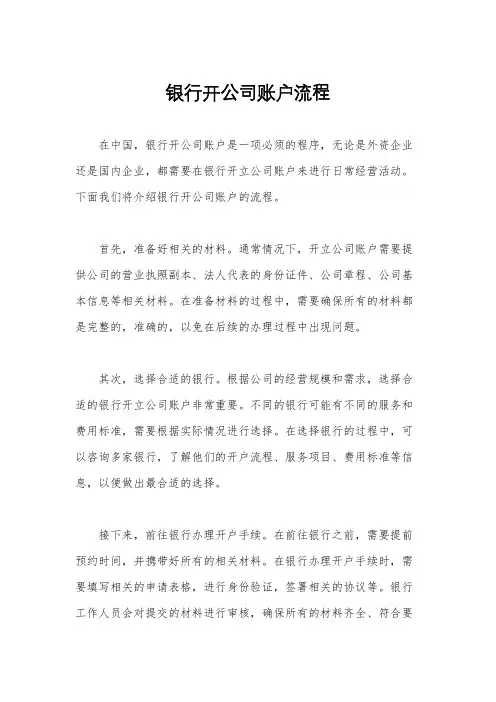 银行开公司账户流程