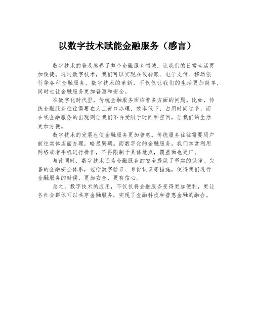 以数字技术赋能金融服务(感言)
