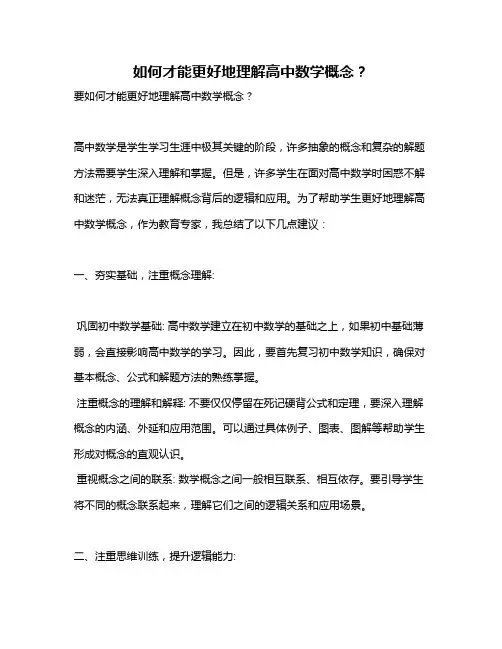 如何才能更好地理解高中数学概念？