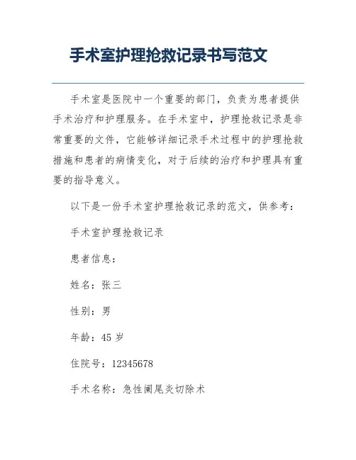 手术室护理抢救记录书写范文