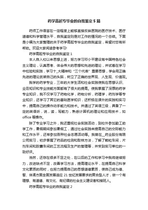 药学高起专毕业的自我鉴定5篇