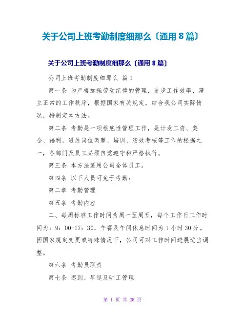 公司上班考勤制度细则(通用8篇)
