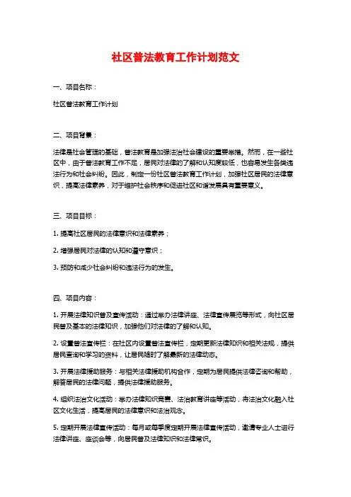 社区普法教育工作计划范文