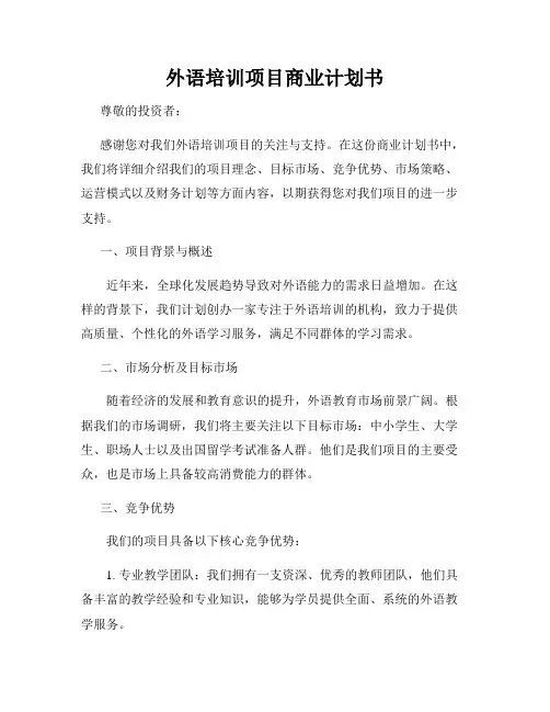外语培训项目商业计划书