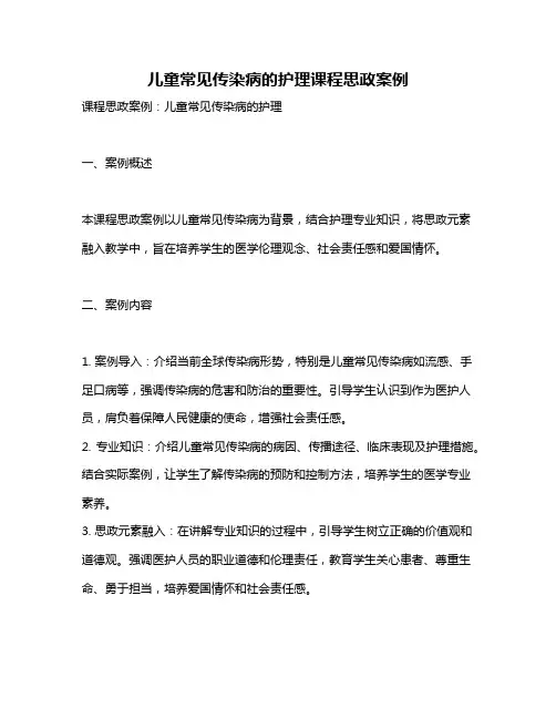 儿童常见传染病的护理课程思政案例