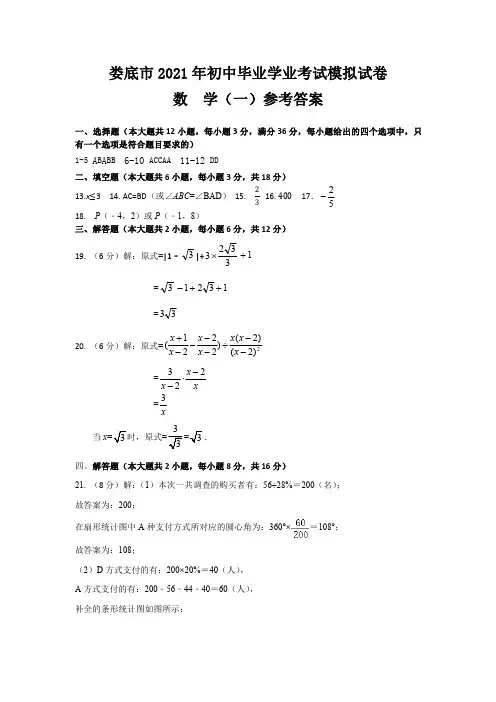 娄底市2021年初中毕业学业考试模拟试卷数学(一)参考答案