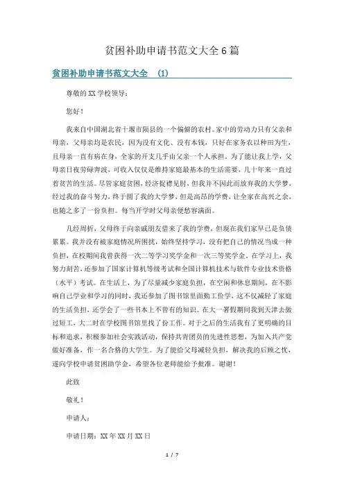 贫困补助申请书范文大全6篇