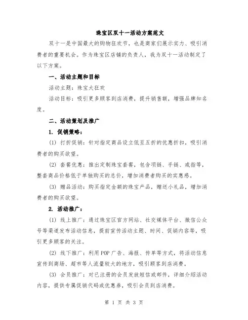 珠宝区双十一活动方案范文