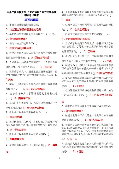 电大行管本科《西方行政学说》期末考试试题库