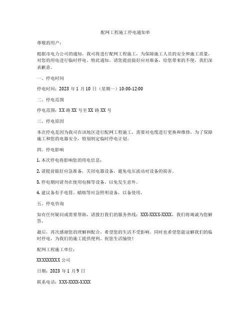 配网工程施工停电通知单