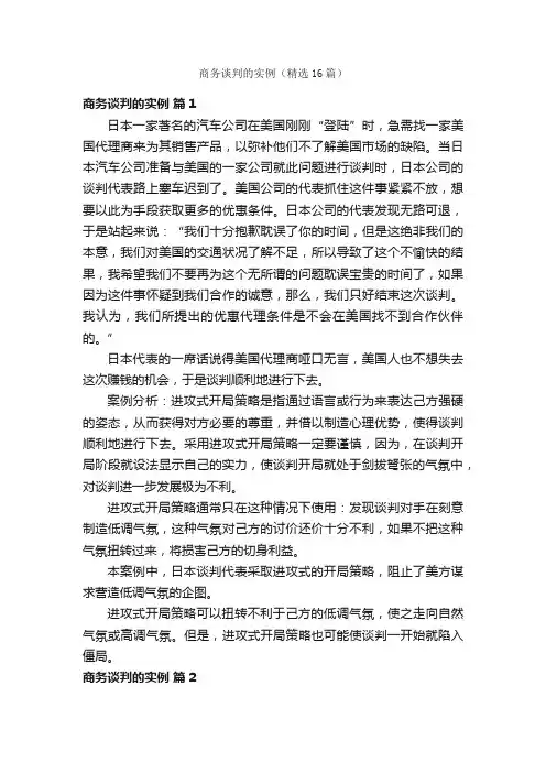 商务谈判的实例（精选16篇）