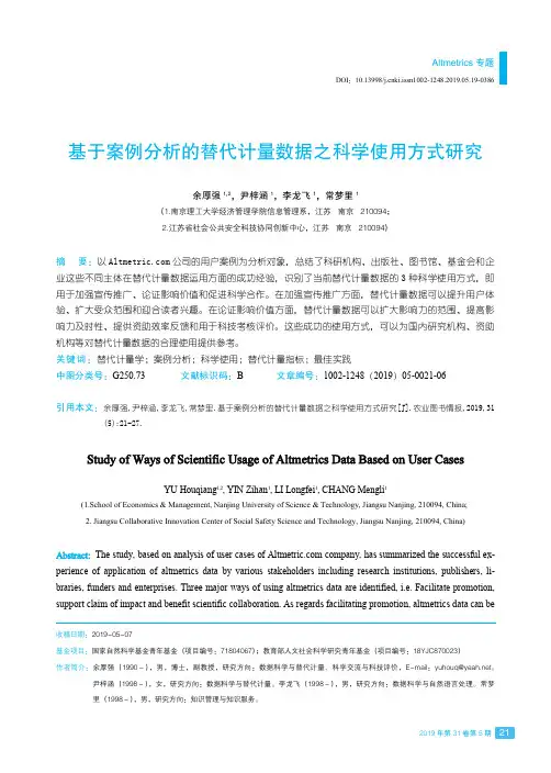基于案例分析的替代计量数据之科学使用方式研究
