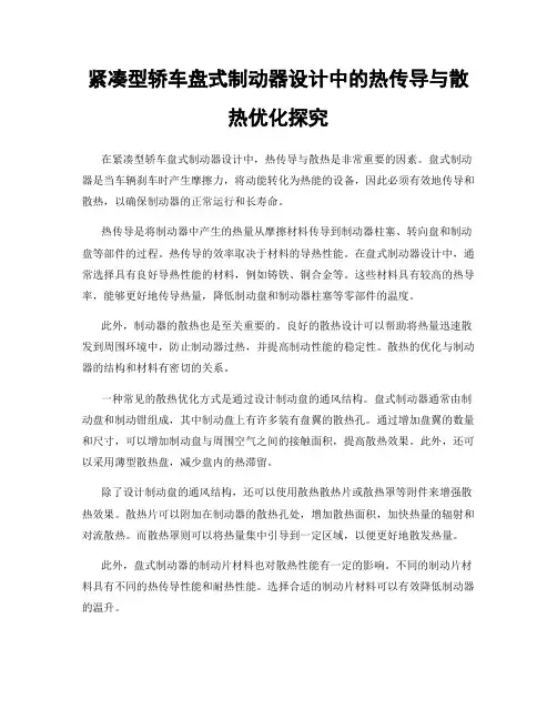 紧凑型轿车盘式制动器设计中的热传导与散热优化探究