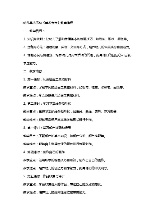 幼儿美术活动《美术宝宝》教案模板